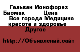 Гальван-Ионофорез Биомак gv-08 › Цена ­ 10 000 - Все города Медицина, красота и здоровье » Другое   